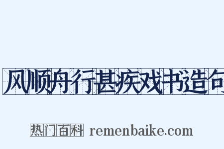 风顺舟行甚疾戏书造句是什么意思的图片